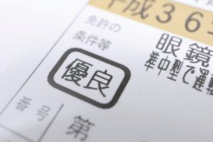 ゴールド免許のメリット…オンライン講習を22年2月から開始