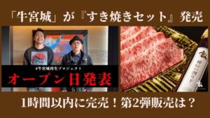 家賃だけで1,000万円が…宮迫の牛宮城のオープンが3月1日に決定！