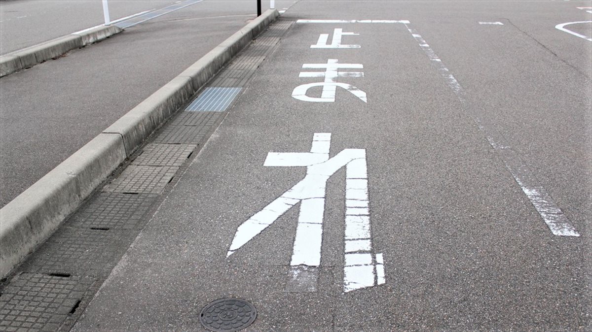「とまれ」→「止まれ」気になる道路標示の漢字化