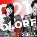 40％が遠かった…紅白歌合戦の視聴率が合格点に届かなかった理由