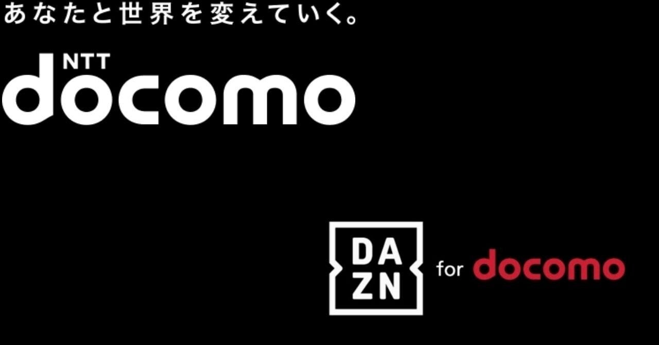 ユーザー歓喜…ドコモ版DAZNは価格据え置き…非ユーザーも対策有り！