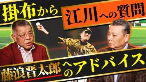 バッターが悪い！江川が藤浪に金言