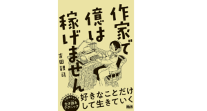 作家って儲かるの？現役作家が明かす収入事情