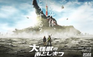 「大怪獣のあとしまつ」面白い…酷評…評価は真っ二つ