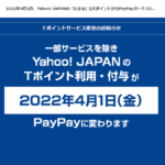 ヤフーのＴポイント終了…代替は？