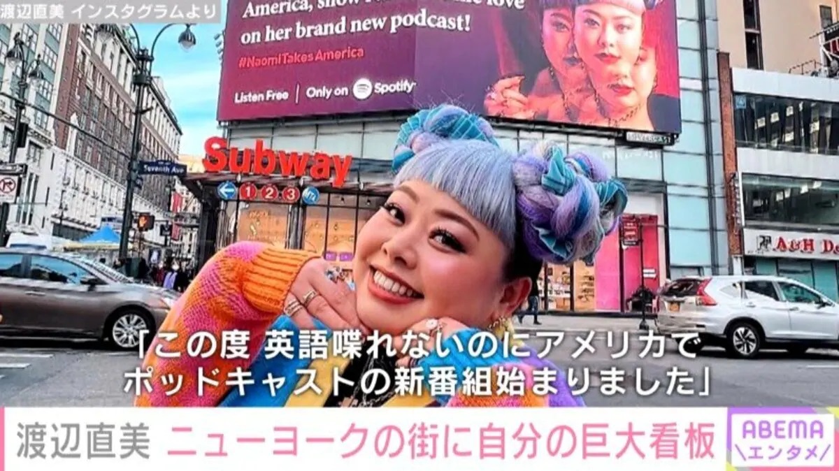 渡辺直美…NYで冠番組スタート「バカでかい広告出た どうしよう」