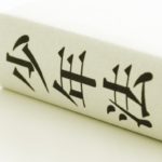 18歳から大人だよ…140年ぶりの民法・少年法の改正で何が変わるの？