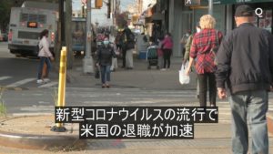 米国では毎月400万人が退職しているけど