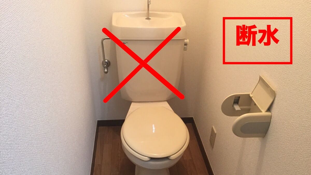 断水時にトイレの水って流せるの？？
