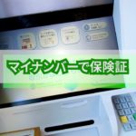 マイナンバー保険証で医療費アップ…使う意味あるの？
