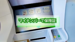 マイナンバー保険証で医療費アップ…使う意味あるの？