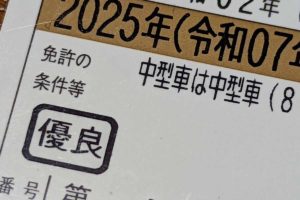 SNSに金言が！ゴールド免許に誰でも簡単になれるよ