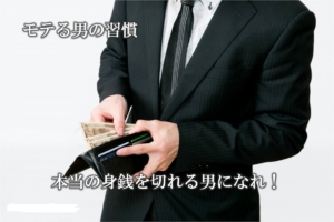 領収書を切らないでたまには身銭を切ることも…