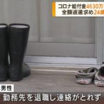 24歳で4630万円持ち逃げしてこれからの人生それでいいの？