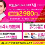 「ぶっちゃけ0円で使ってもらっては困る」楽天モバイルが“１GBまで０円廃止”新プランを7月から提供