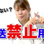 意外と知らない放送禁止用語…やっぱりNHKは