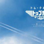 『トップガン マーヴェリック』は本物の戦闘機に乗っている！？