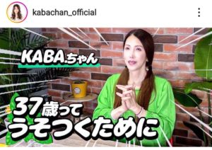 ＫＡＢＡ．ちゃん53歳…歳をとるほどに若返ってる？？