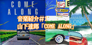 1984_小林克也と達郎サウンドとアメリカンDJサウンド