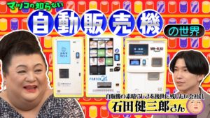 マツコの自販機の許せない問題にみんな納得