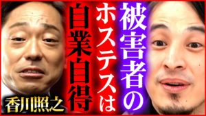 「キャバクラってそういうところでしょ？」ひろゆきが香川照之を擁護