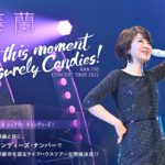 キャンディーズ蘭ちゃんは一人じゃない！