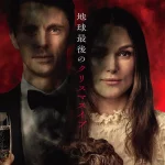 『サイレント・ナイト』人類滅亡までの最後のクリスマスイブ