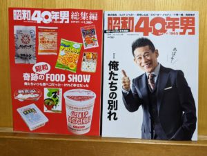 ノスタルジックのかたまり『昭和40年男』