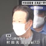 昭和生まれの明治男…村田兆治が逮捕されたってよ