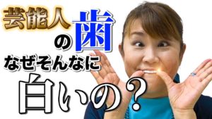 芸能人の歯の裏事情を山田邦子が話してくれたよ!
