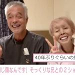 研ナオコのお兄さんがソックリすぎて双子に見える