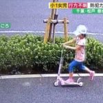 千葉・松戸の女児不明…家族にしかわからない3つの疑問点