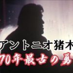 【海外遠征】あんときの猪木…猪木の最古映像が見つかった！
