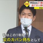 岸田首相の長男・翔太郎氏がやらした？官邸機密情報ダダ漏れ騒動で“犯人”扱い