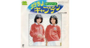 アラ還世代のアイドル「リリーズ」燕真由美さんの訃報