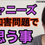 ジャニーズ性加害問題で「マッチはどうなん？」ほんこんが近藤真彦に正論！