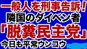 脱糞民主党の「うんこ放置事件」で名誉毀損の訴えの行方