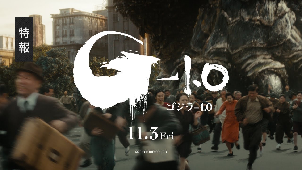 楽しみが止まらない！新作ゴジラ『ゴジラ-1.0（）マイナスワン』の最新映像公開！