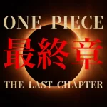 ワンピース最終章へ…これからどうなる？予測するのが楽しい