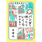 チーターとは同居が可能！？パンダを飼ったらいくらかかる？？