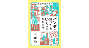 チーターとは同居が可能！？パンダを飼ったらいくらかかる？？