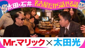 Mr.マリックの流儀…最後の晩餐を月曜日に食べる