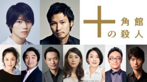 ミステリー作家陣も賞賛！実写版『十角館の殺人』がいよいよスタート！！