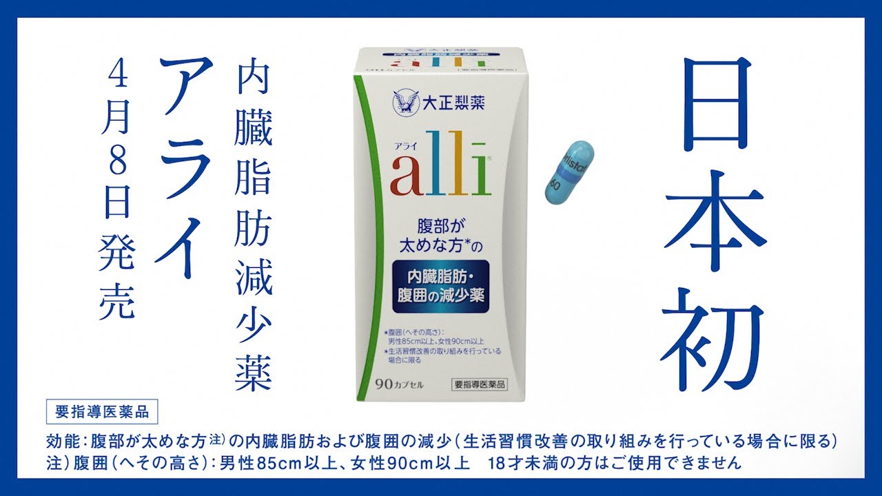 【大塚製薬】ありそうでなかった日本初の内臓脂肪減少薬「アライ」を4月より発売！