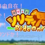 【ソリティ馬 Ride On!】スピード重視！函館スプリントステークスで勝ち切れ！！