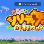 【ソリティ馬 Ride On!】“3つのモードを攻略”ソリティアと競馬レースの融合！馬を育てる楽しみもあるよ！！