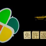 運転免許の返納はバイクかクルマのどちらか一方だけでも可能！