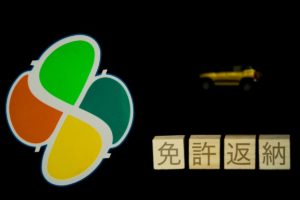 運転免許の返納はバイクかクルマのどちらか一方だけでも可能！