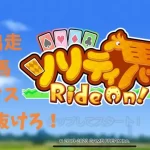 【ソリティ馬 Ride On!】京都牝馬ステークス！4歳初戦をさい先良いスタートで！