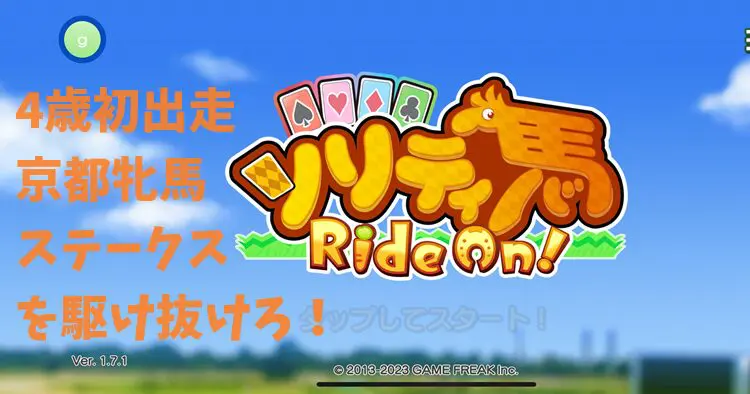 【ソリティ馬 Ride On!】京都牝馬ステークス！4歳初戦をさい先良いスタートで！